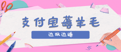 用支付宝边玩边赚！记账发圈薅羊毛攻略，每月稳赚50-200元-颜夕资源网-第18张图片