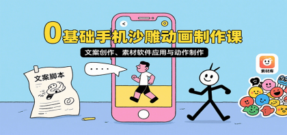 0基础手机沙雕动画制作课，文案创作、素材软件应用与动作制作-颜夕资源网-第18张图片