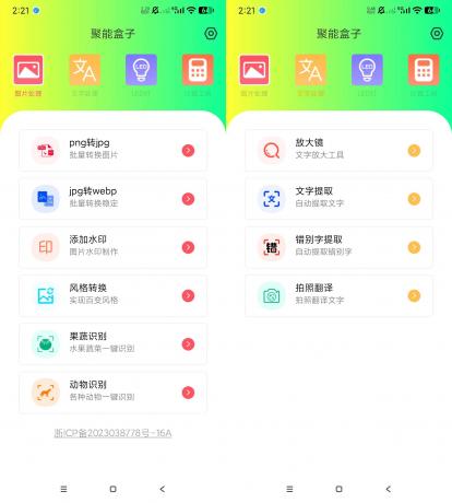 聚能盒子 v1.0.0 实用工具箱-颜夕资源网-第18张图片