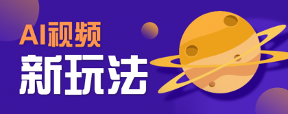 AI短视频新玩法，火爆全网的游戏人物替换电影人物搞怪短视频，轻松爆百万播放！-颜夕资源网-第18张图片
