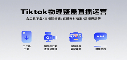 Tiktok物理整蛊直播运营，包含工具下载/直播间搭建/直播素材获取/跟播思路等-颜夕资源网-第18张图片