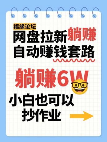 网盘拉新自动赚钱套路，几元的资料躺赚6W+，小白也可以抄作业！-颜夕资源网-第18张图片