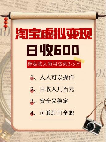 淘宝虚拟变现，日收入600+，稳定收入下每月达到3-5万,安全又稳定！-颜夕资源网-第18张图片