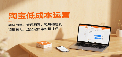 淘宝低成本运营，新店出单、好评积累、私域构建及流量转化、选品定位等实操技巧-颜夕资源网-第18张图片