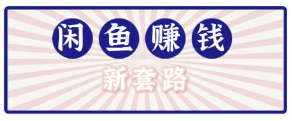 利用闲鱼做拉新新套路！零成本轻松月入1W+，结合网盘实现双重收益。【揭秘】-颜夕资源网-第18张图片