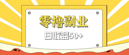 闲鱼零撸薅羊毛，官方活动，拉人进群0.6-1.2元一个，进群就给-颜夕资源网-第18张图片