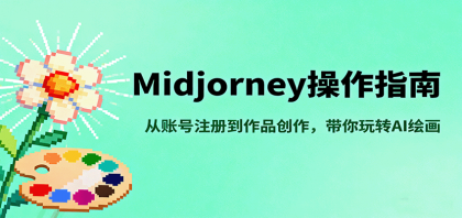 Midjourney操作指南，从账号注册到作品创作，带你玩转AI绘画-颜夕资源网-第18张图片