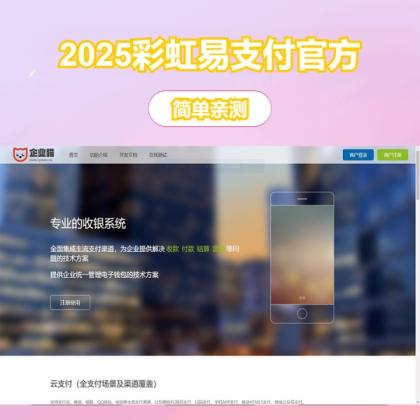 2025彩虹易支付官方正版无删减完整版源码-颜夕资源网-第18张图片
