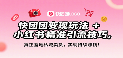 快团团变现玩法+小红书精准引流技巧，真正落地私域卖货，一年从0做到月入3万+-颜夕资源网-第18张图片