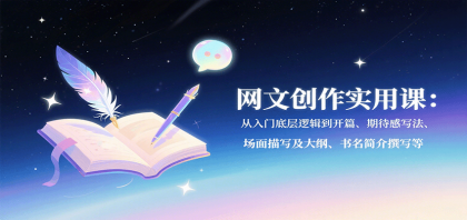 网文创作实用课：从入门底层逻辑到开篇、期待感写法、场面描写及大纲、书名简介撰写等-颜夕资源网-第18张图片