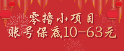 零撸小项目，一个账号保底10-63元，适合新手小白操作，能多账号领低保-颜夕资源网-第18张图片