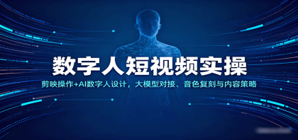 数字人短视频实操，剪映操作+AI数字人设计，大模型对接、音色复刻与内容策略-颜夕资源网-第18张图片