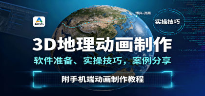 3D地理动画制作，软件准备、实操技巧，案例分享，附手机端动画制作教程-颜夕资源网-第18张图片