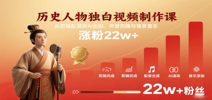 历史人物独白视频制作课，从剪辑配音到AI出图，声音克隆与背景音乐，涨粉22w+-颜夕资源网-第18张图片