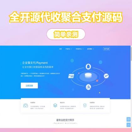 完美运营全开源支付代收代付聚合支付系统源码官方对接/可对接其他三方/支付源码可二开-颜夕资源网-第18张图片