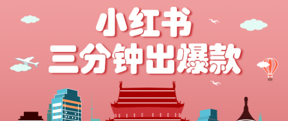 小红书操作非常简单的玩法，零基础小白，也能3分钟生成一条爆款笔记，月赚3000+-颜夕资源网-第18张图片