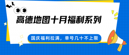 高德地图十月福利系列，国庆福利拉满，单号几十不上限-颜夕资源网-第18张图片
