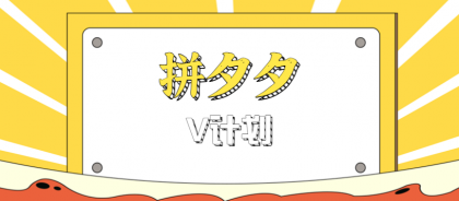 拼夕夕无脑搬砖项目，多多V计划看完直接可以上手，新手小白一天轻松200+-颜夕资源网-第18张图片
