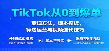 TikTok从0到爆单：变现方法，脚本模板，算法运营与视频迭代技巧-颜夕资源网-第18张图片