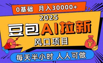 2025豆包AI拉新风口项目，0粉0基础月入3W+，新手小白轻松学会-颜夕资源网-第18张图片
