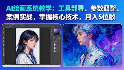 AI绘画系统教学：工具部署+参数调整+案例实战+核心技术，月入5位数-61节课-颜夕资源网-第18张图片