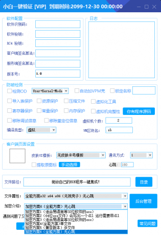 全新小白网络验证2.2.6 永久免费版 支持X32,X64,X86任意exe一键加密-颜夕资源网-第18张图片