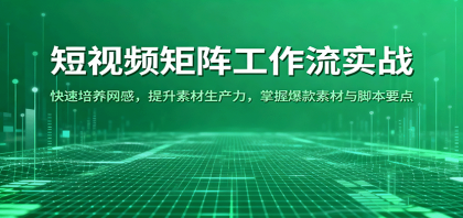 短视频矩阵工作流实战：快速培养网感，提升素材生产力，掌握爆款素材与脚本要点-颜夕资源网-第18张图片