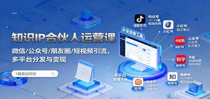 知识IP合伙人运营课：微信/公众号/朋友圈/短视频引流，多平台分发与变现-颜夕资源网-第18张图片