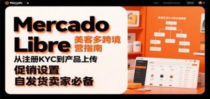 Mercado Libre 美客多跨境运营指南：从注册KYC到产品上传、促销设置，自发货卖家必备-颜夕资源网-第18张图片
