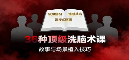 36种顶级洗脑术课：故事/数字/权威/场景/催眠等，掌握心理操控与认知影响技巧-颜夕资源网-第18张图片
