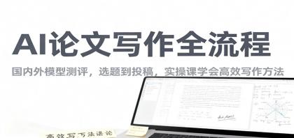 AI论文写作全流程，国内外模型测评，选题到投稿，实操课学高效写作方法-颜夕资源网-第18张图片