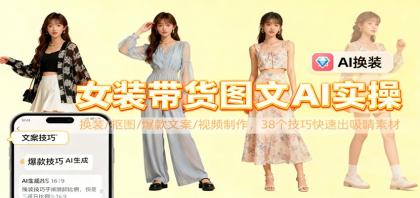 女装带货图文AI实操，换装/抠图/爆款文案/视频制作，38个技巧快速出吸睛素材-颜夕资源网-第18张图片