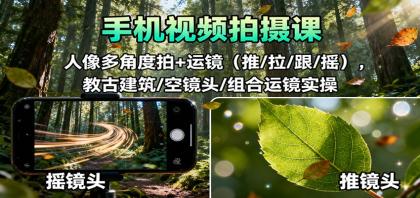 手机视频拍摄课：人像多角度拍+运镜（推/拉/跟/摇），古建筑/空镜头/组合运镜实操-颜夕资源网-第18张图片