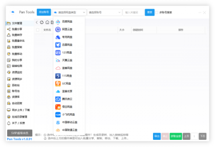 PanTools v1.0.91 全功能型的网盘批量管理&操作工具-颜夕资源网-第18张图片