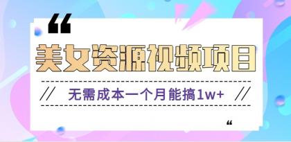 零门槛美女号无脑搬砖项目，无需成本一个月能搞1w+【附图片资源+软件】-颜夕资源网-第18张图片