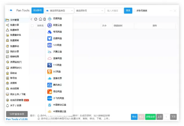 PanTools v1.0.96 全功能型的网盘批量管理&操作工具-颜夕资源网-第18张图片