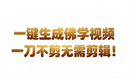 AI-键生成国学心理学开悟视频!30S一条制作一条视频一刀不剪，无需剪辑，直接发布-颜夕资源网-第18张图片