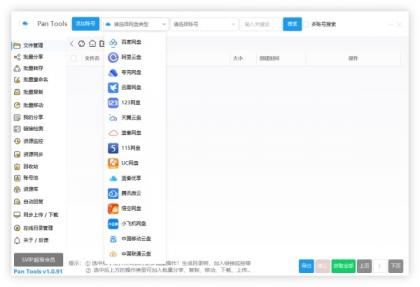 PanTools v1.0.93 全功能型的网盘批量管理&操作工具-颜夕资源网-第18张图片