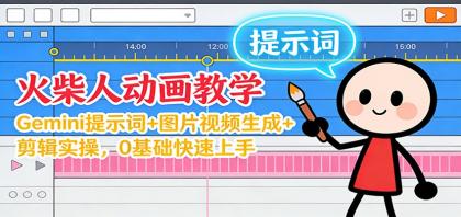 12月火柴人动画教学：Gemini 提示词+图片视频生成+剪辑实操，0基础快速上手-颜夕资源网-第18张图片