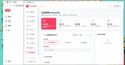 小红薯ai引流自然流一体助手-颜夕资源网-第18张图片