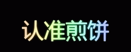 炫彩文字生成app 有好几十种特效 调色板-颜夕资源网-第18张图片