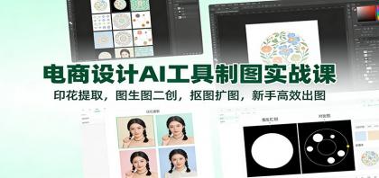 电商设计AI工具制图实战课：印花提取，图生图二创，抠图扩图，新手高效出图-颜夕资源网-第18张图片