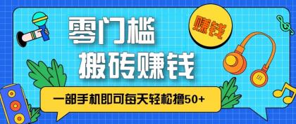 零成本零门槛无脑搬砖赚钱项目，只需一部手机即可每天轻松撸50+-颜夕资源网-第18张图片