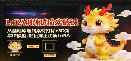 LoRA训练进阶实战课：从基础原理到素材打标+3D新年IP模型，轻松炼出优质LoRA-颜夕资源网-第18张图片