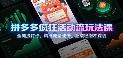 拼多多疯狂活动流玩法课：全链接打标，精准流量翻倍，业绩稳涨不踩坑-颜夕资源网-第18张图片