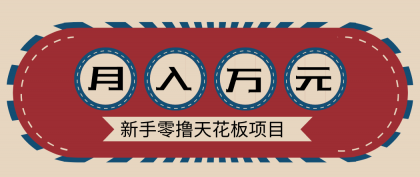 新手零撸天花板项目，网盘拉新零成本零门槛多种变现方式，轻松月入万元-颜夕资源网-第18张图片