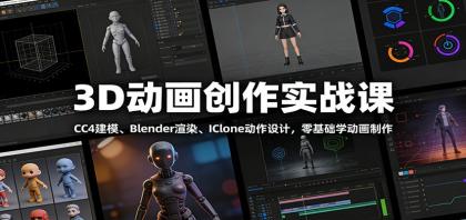 3D动画创作实战课：CC4建模、 Blender渲染、IClone动作设计，零基础学动画制作-颜夕资源网-第18张图片