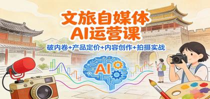 文旅自媒体AI运营课：破内卷+产品定价+内容创作+拍摄实战-颜夕资源网-第18张图片