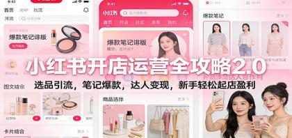 小红书开店运营全攻略2.0：选品引流，笔记爆款，达人变现，新手轻松起店盈利-颜夕资源网-第18张图片