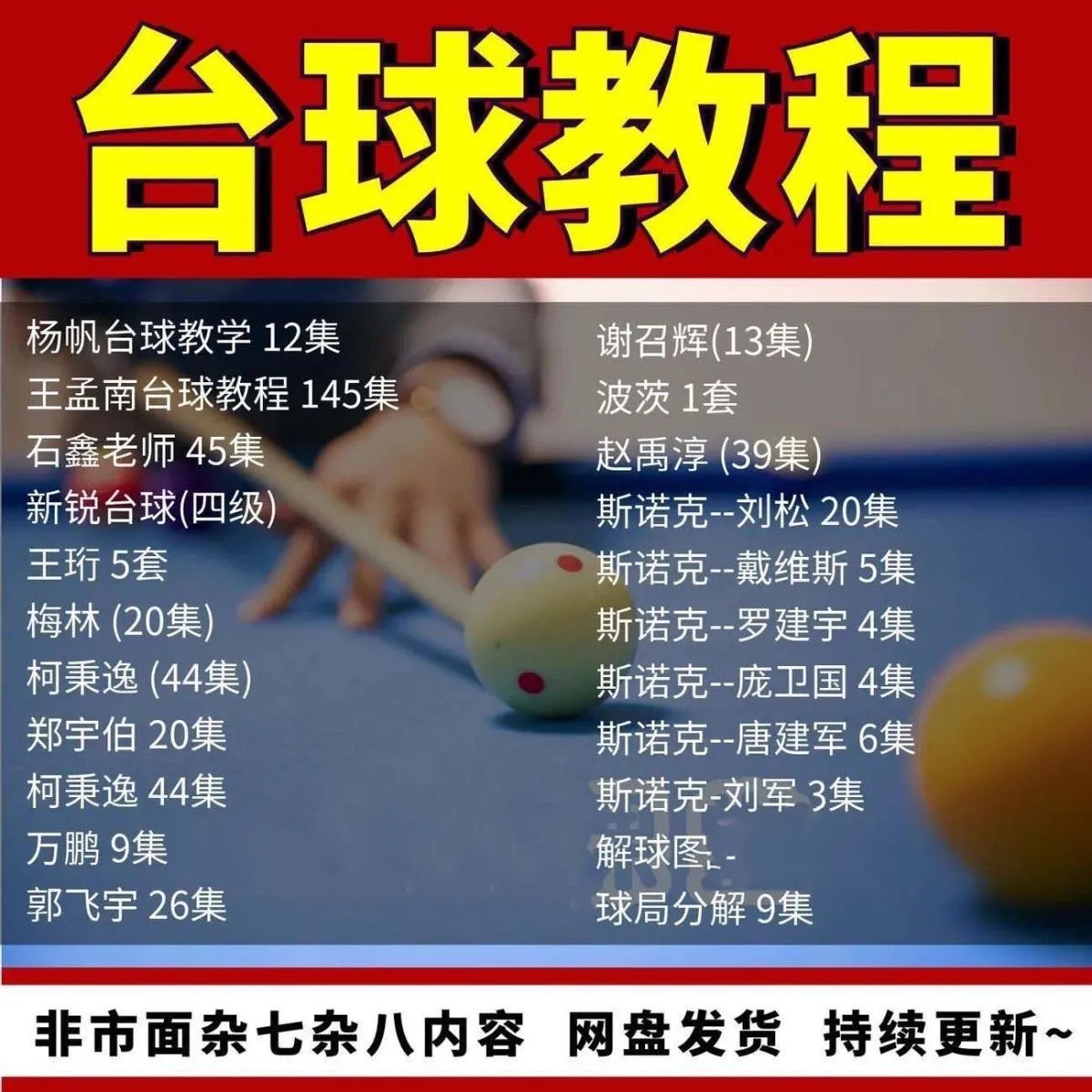 台球教学教程击球技法走位技巧思路理论桌球高清自学视频教程-颜夕资源网-第18张图片